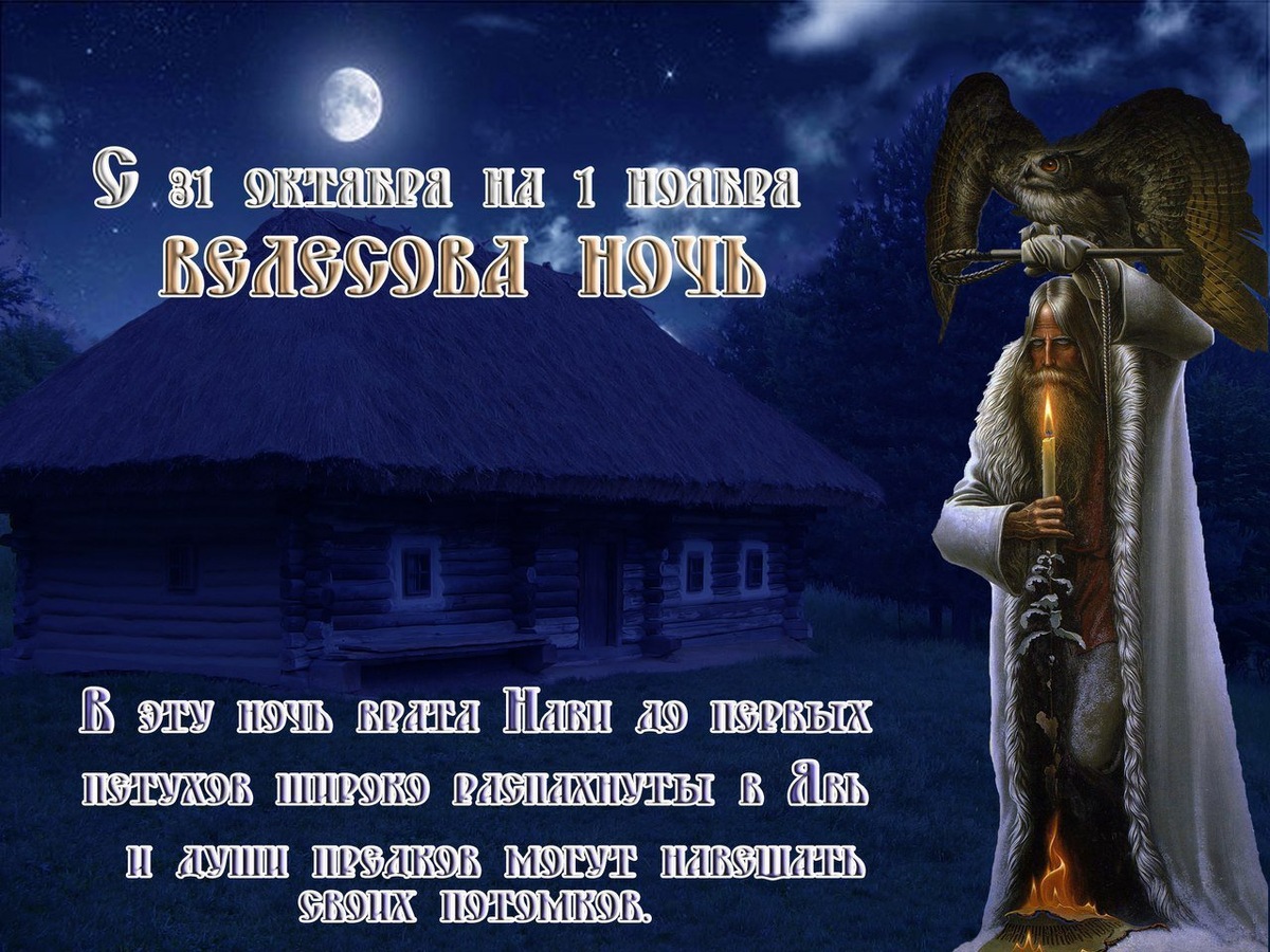 Велесова Ночь.