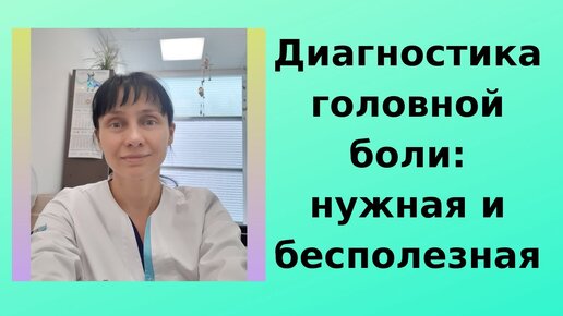 Диагностика головной боли: нужные и бесполезные обследования