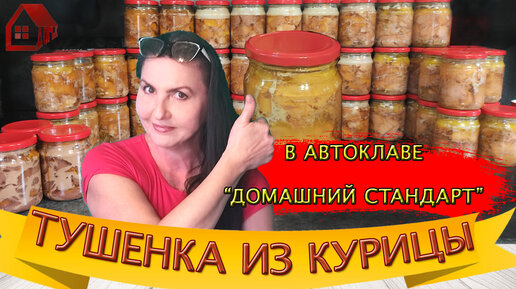 Тушенка из курицы и консервы из птицы