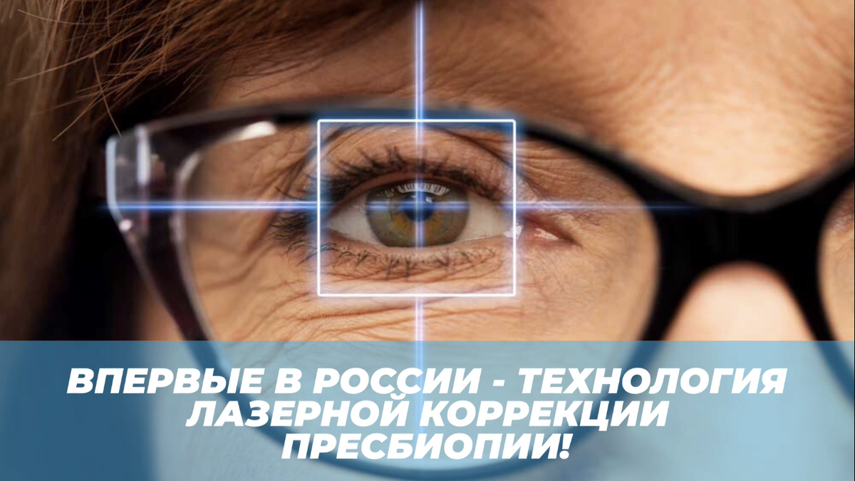 Впервые в России 🇷🇺 - технология лазерной коррекции пресбиопии! Еще совсем недавно люди с пресбиопией 👨🏻‍🦳 (возрастной дальнозоркостью) были вынуждены носить очки 👓 и линзы.
