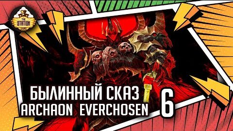 Archaon  Everchosen | Былинный сказ | Часть 6 | Fantasy Battle