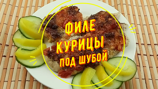 Филе курицы под овощной шубой