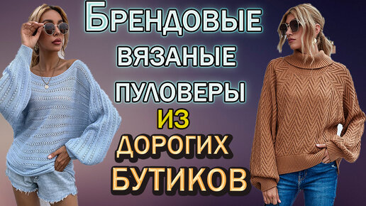 Вяжем модные брендовые пуловеры и джемперы из Европейских бутиков