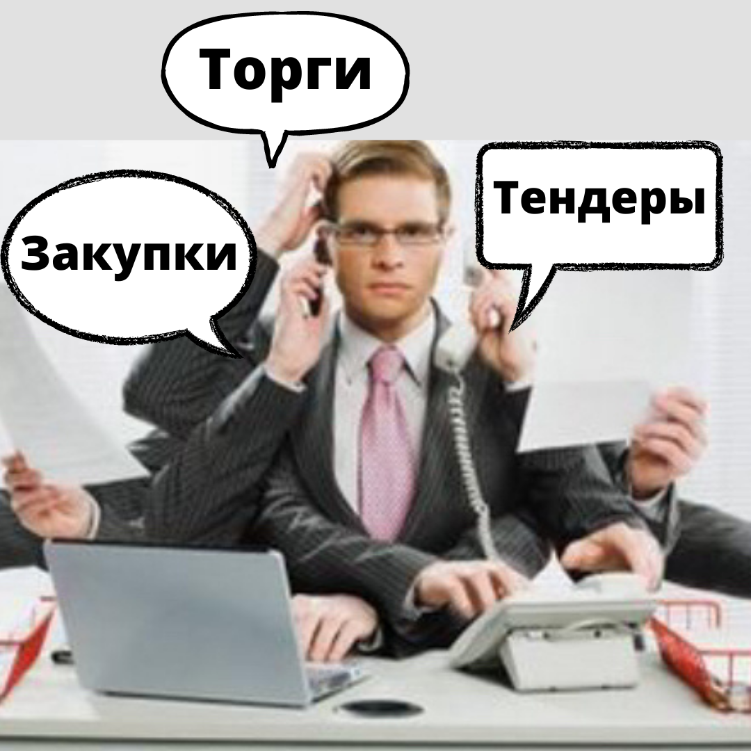 Тендер (торги). Тендер групп.