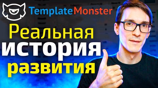 Digital маркетплейс TemplateMonster. Реальная история развития бизнеса