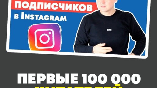 История: Мои Первые 100 000 Подписчиков в Instagram