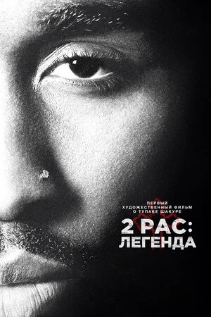 «2Pac: легенда»