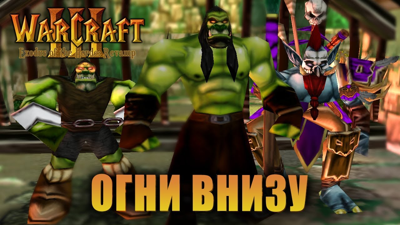 #4 Огни внизу / Warcraft 3 Exodus of the Horde: Revamp прохождение