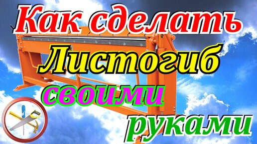 Листогибочный станок своими руками: подробное описание изготовления