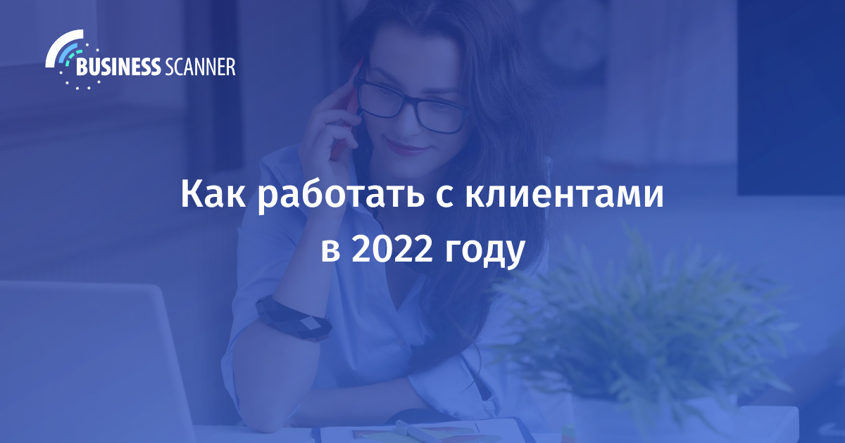 Как работать с клиентами в 2022 году