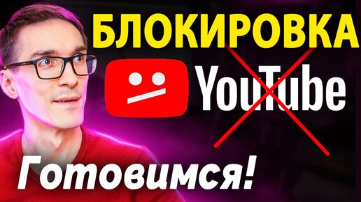 Блокировка YouTube в России. Это поможет, когда Роскомнадзор заблокирует ютуб