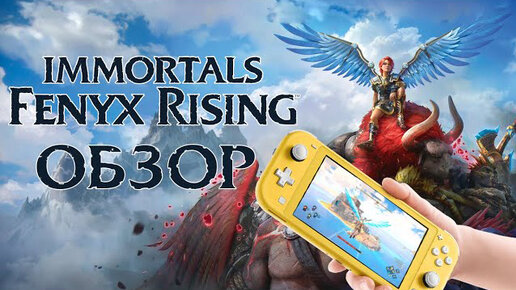 ОБЗОР IMMORTALS FENYX RISING ДЛЯ NINTENDO SWITCH