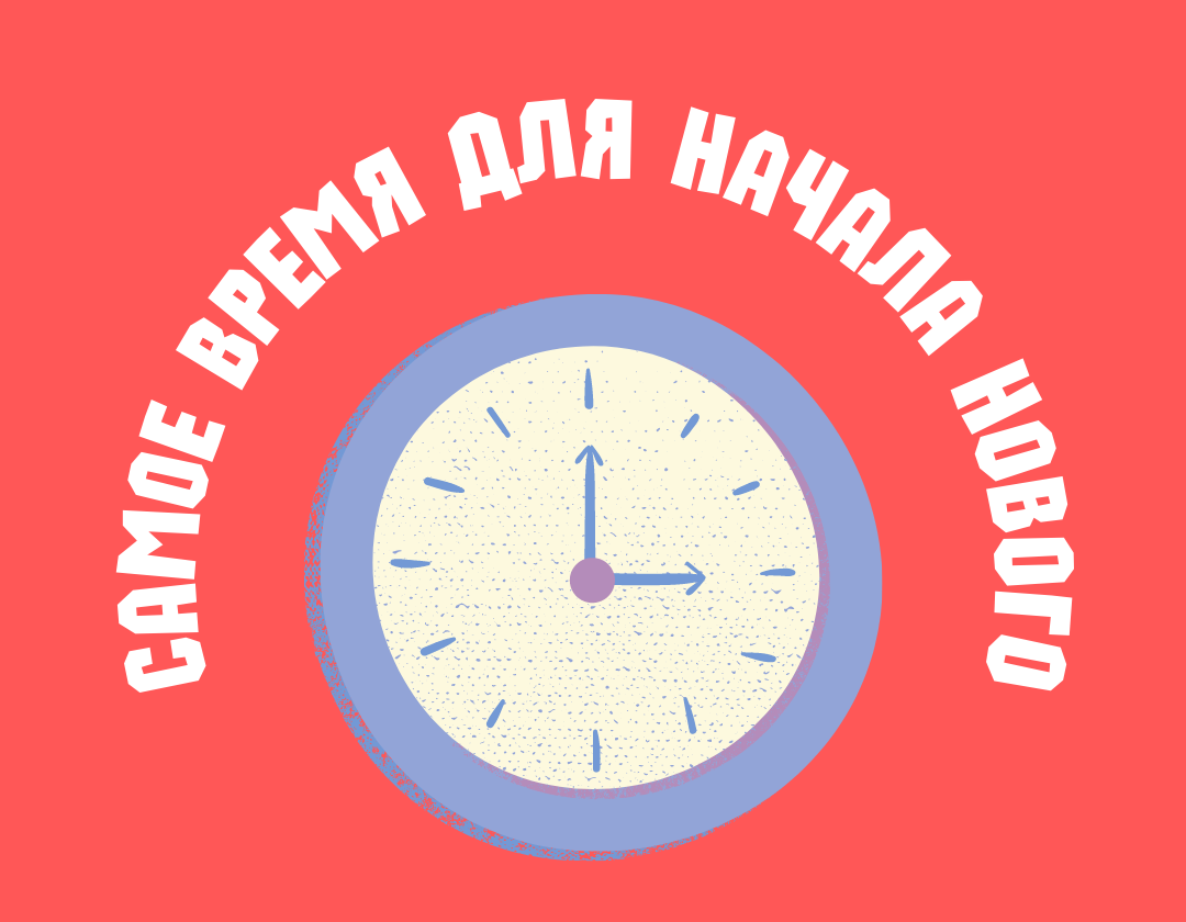 Это так здорово, что-то начать!