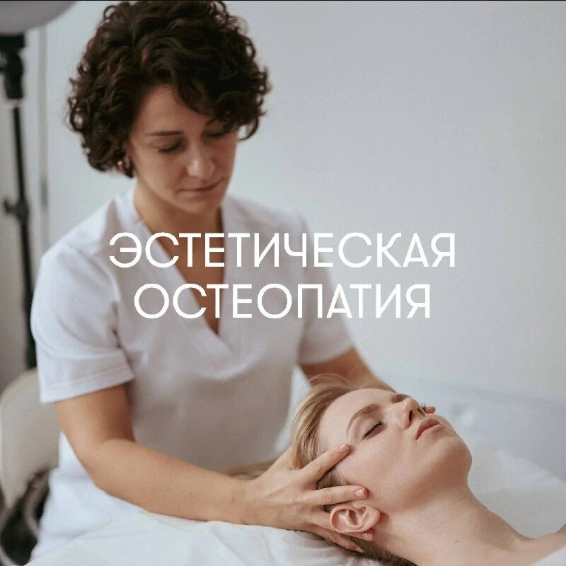 Анастасия Табина, остеопат, специалист по эстетической остеопатии OSTEO POLY CLINIC