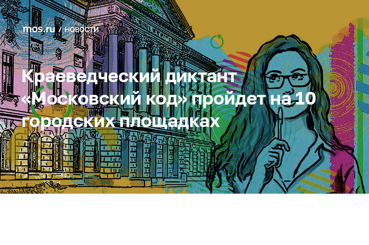 Краеведческий диктант «московский код». Московский код диктант. Интеллектуальный краеведческий диктант. Московский код диктант. Интеллектуальный краеведческий диктант.