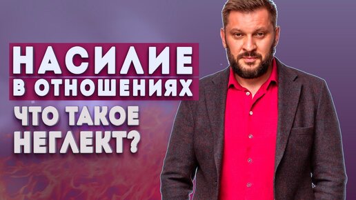 Отношения и неглект. Как понять, что в ваших отношениях есть насилие?