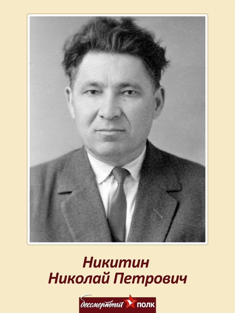 Н.П. Никитин