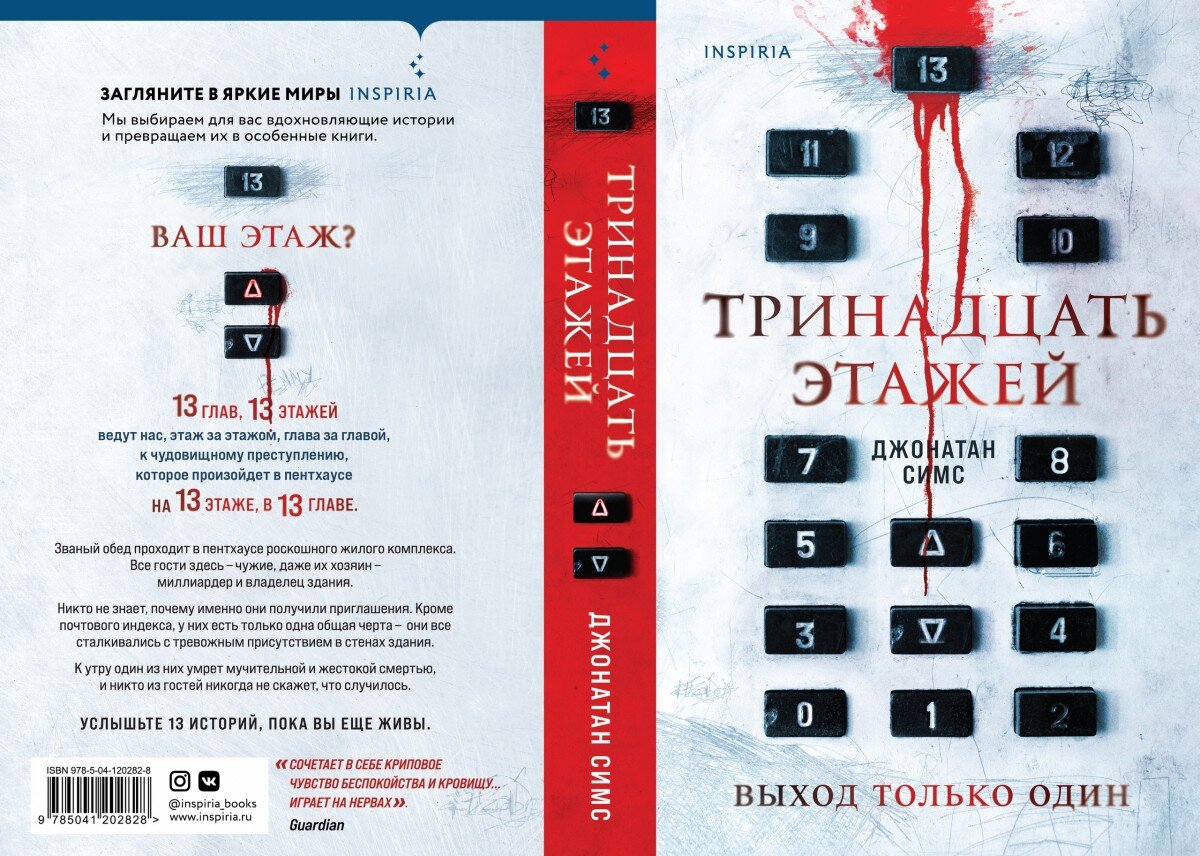 Джонатан Симс "Тринадцать этажей"
