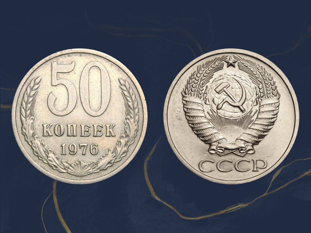 Редкий вариант 50 копеек 1976 года выпуска могут стоить 25 000 рублей.