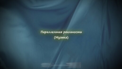 песня реальность