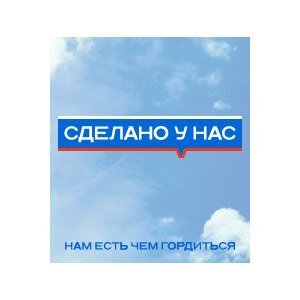 Сделано у нас. Сделать. Сделано у нас логотип. Сделано у нас картинки.