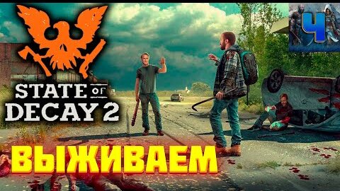 State Of Decay 2/Обзор/Полное прохождение/Выживаем