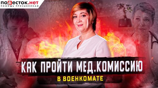 Как пройти медкомиссию в военкомате? Советы юристов Повесток.нет