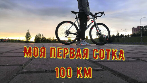 Моя первая сотка !!! 100 км 🚲 Еду в Пыть-ях