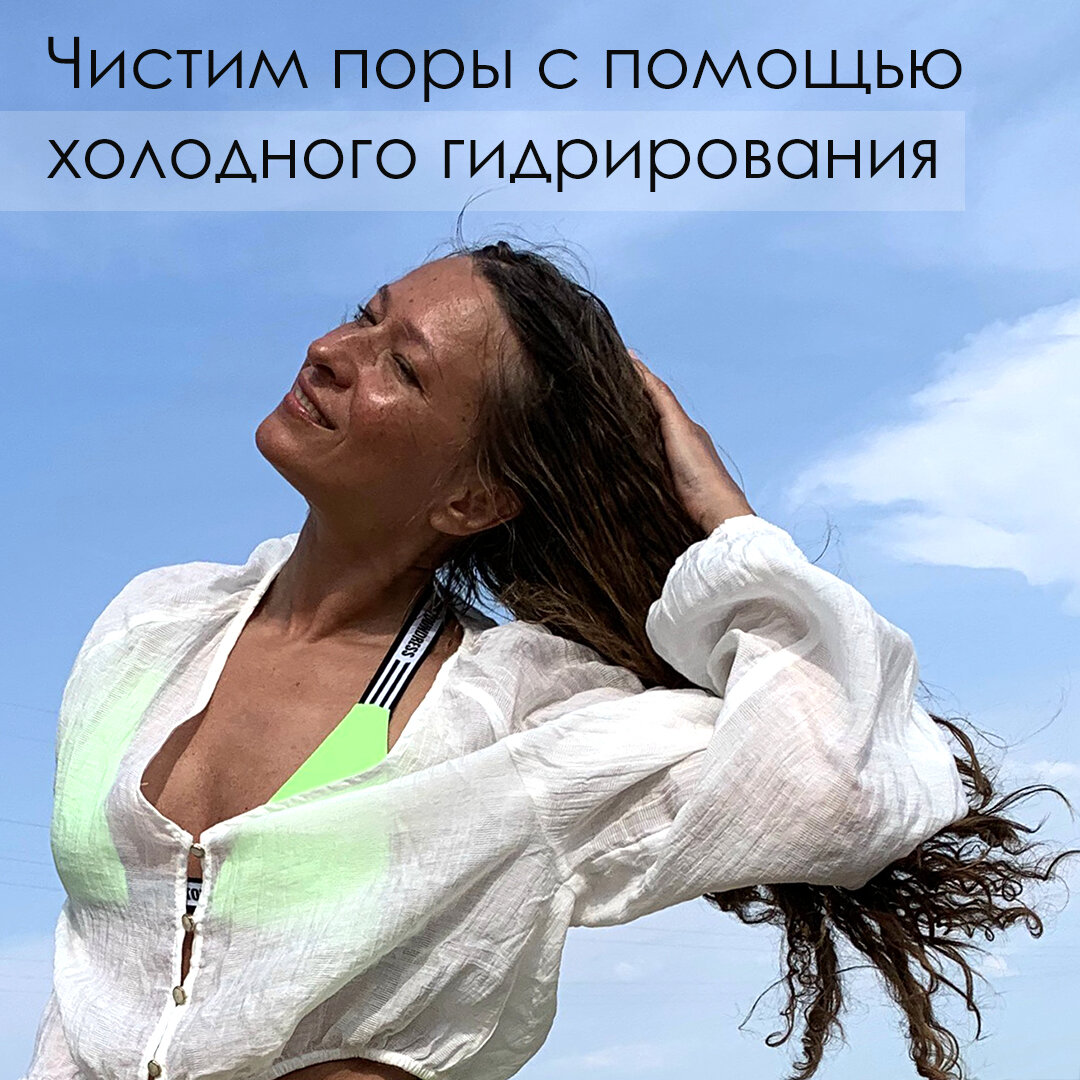 Татьяна Новикова - Чистим поры с помощью холодного гидрирования