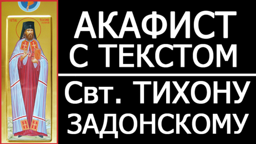 Акафист святителю Тихону Задонскому. Акафист Тихону Задонскому с образом. Акафист Тихону Задонскому слушать. Молитва Тихону Задонскому от колдовства.
