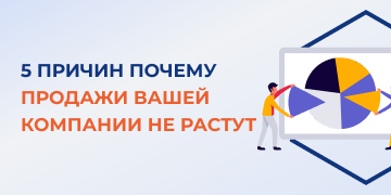 Причины отсутствия роста продаж в компании далеко не всегда вызваны некомпетентными продажниками или слабым маркетингом. Дело может быть в самой системе продаж. Вместе со специалистами маркетингового агентства «Косатка Маркетинг» разберем пять наиболее распространенных ошибок, влекущих за собой стагнацию в продажах.