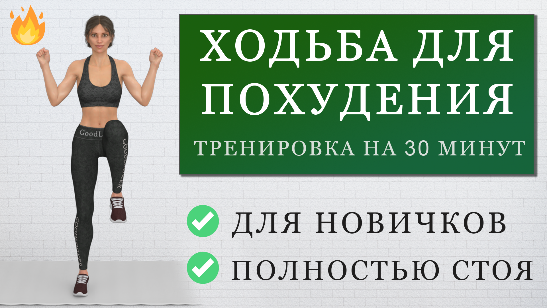 Ходим и худеем: жиросжигающая тренировка для новичков стоя на 30 минут (без  прыжков, без приседаний, без планок) | Фитнес с GoodLooker | Дзен