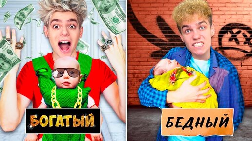 БОГАТЫЙ vs БЕДНЫЙ ПАПА ЧЕЛЛЕНДЖ !