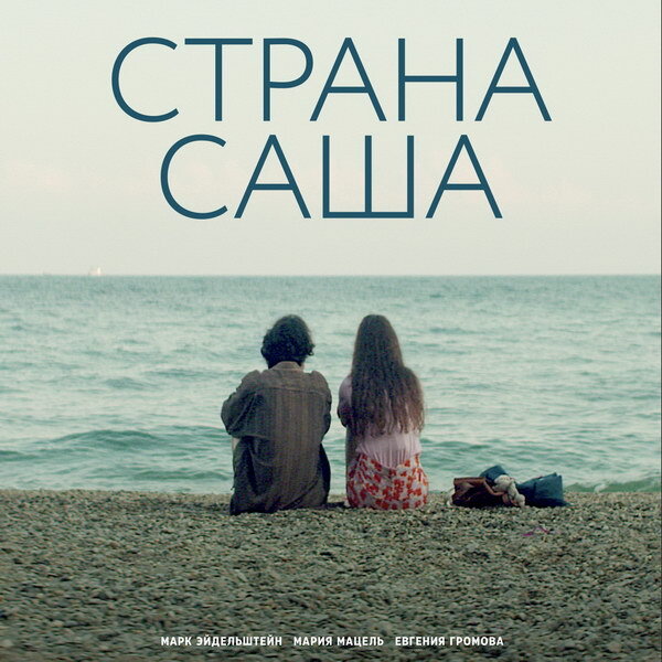     «Страну Саша» покажет СТС