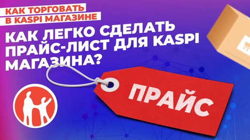 Как легко сделать прайс лист для Kaspi Магазина? #kaspiмагазин #kaspi #маркетплейс