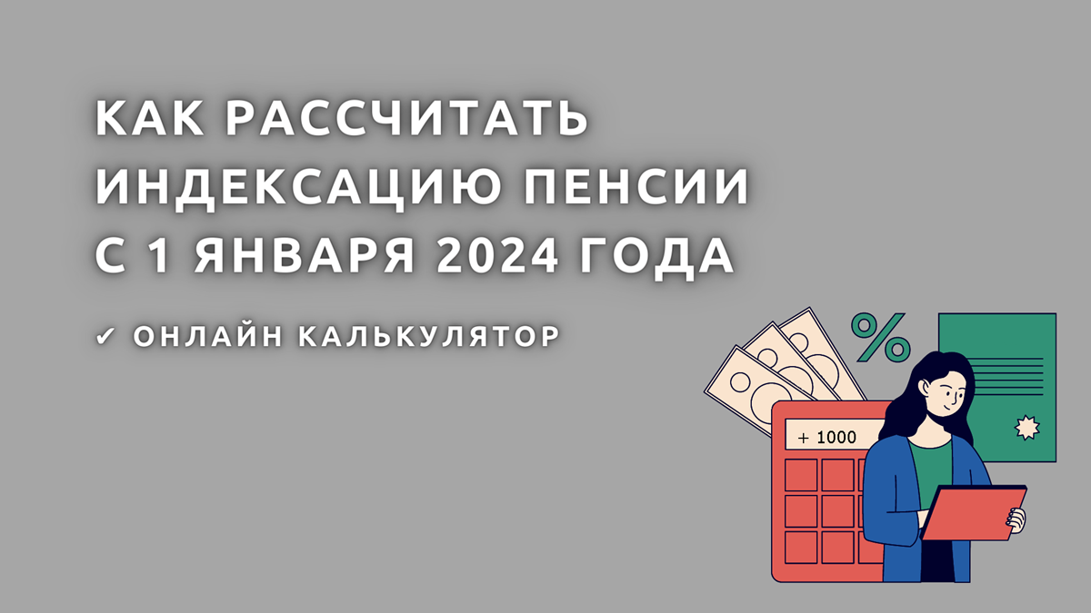 Пенсии с 1 августа 2024 неработающим пенсионерам. Повышение пенсии в 2024 году неработающим. На сколько повысят пенсию в 2024 году неработающим пенсионерам. Пенсионер с калькулятором. Когда были индексации пенсий в 2023 году неработающим пенсионерам