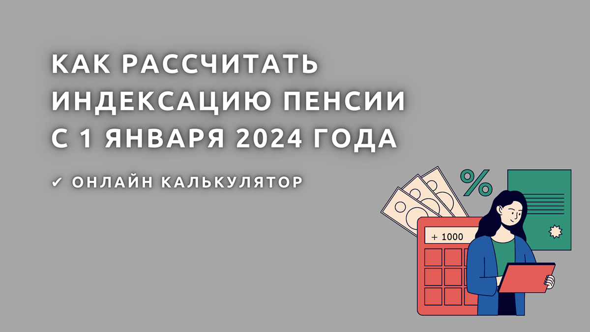 Расчет индексации в 2024 году