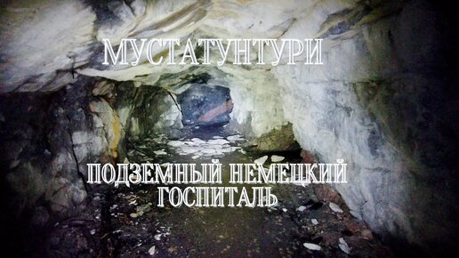 Немецкий подземный госпиталь у подножия Мустатунтури