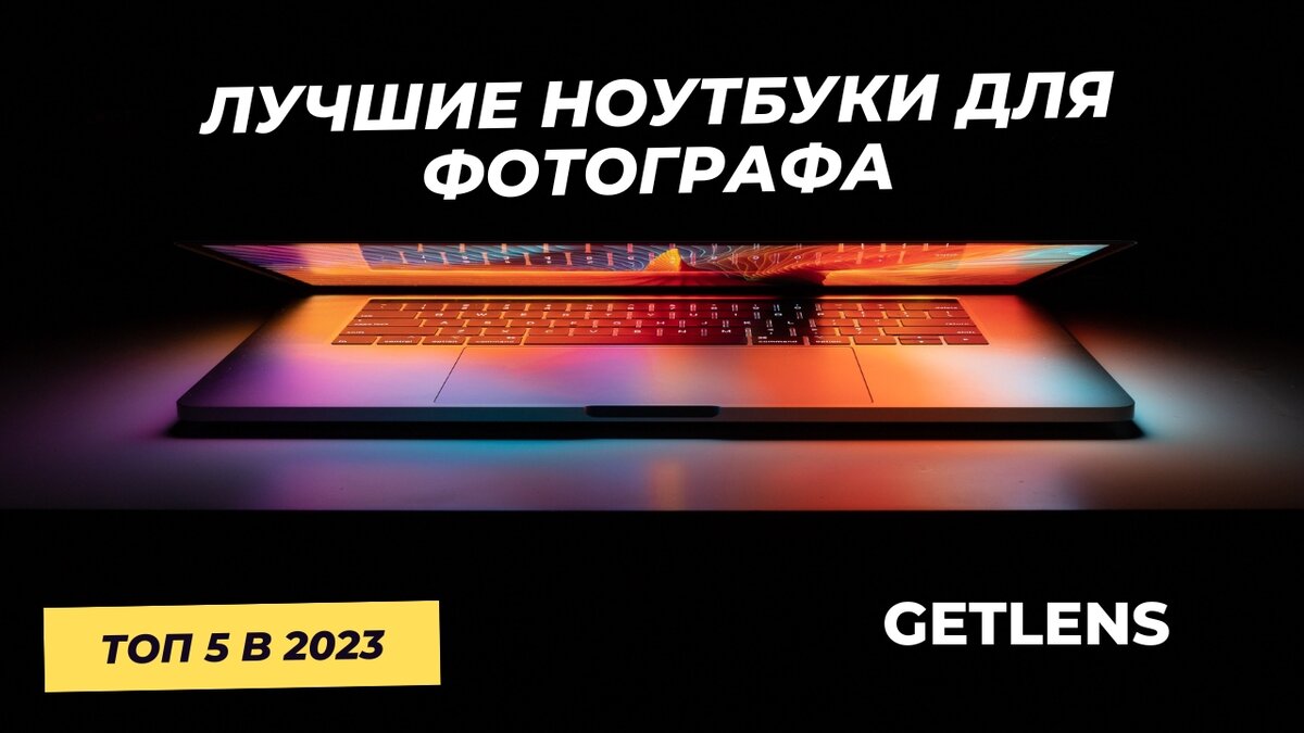 ТОП НОУТБУК ДЛЯ ФОТОГРАФА 2023