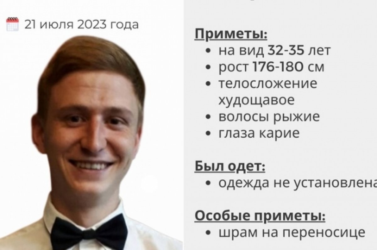   Приметы пропавшего: на вид 32-35 лет, рост 176-180 сантиметров, телосложение худощавое, волосы рыжие, глаза карие.