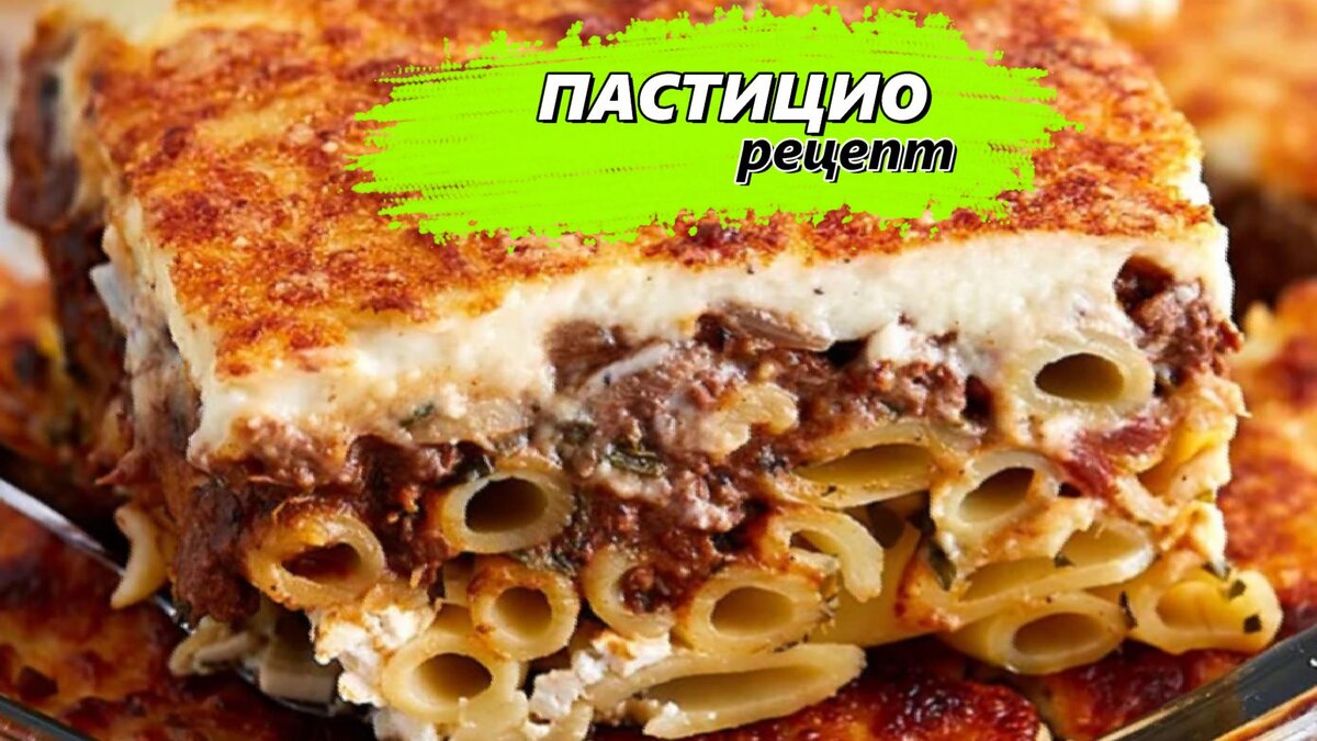 📝 Пастицио Рецепт | Готовим Просто и Вкусно | Дзен