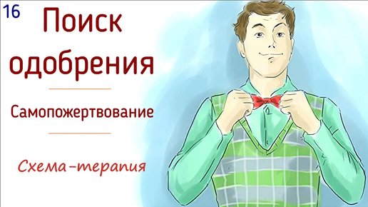 16. Самопожертвование и поиск одобрения / Почему хочется произвести хорошее впечатление на людей?