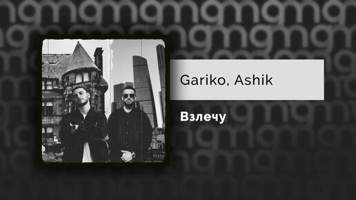 Gariko, Ashik - Взлечу (Официальный релиз) @Gammamusiccom