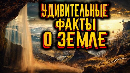 Descargar video: Удивительные факты о планете Земля