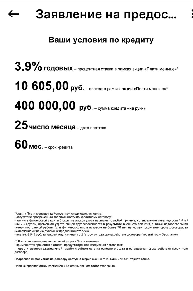 Как МТС банк превращает ставку по кредиту из 3.6% годовых в 15.6%? |  Путешествия и жилье | Дзен