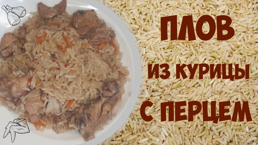 Плов с курицей, болгарским перцем и рассыпчатым рисом.