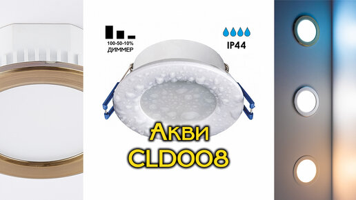 Влагозащищенные встраиваемые светильники Citilux Акви CLD008