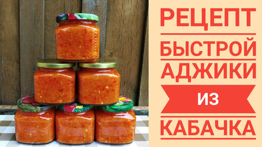 РЕЦЕПТ ВАРЕНОЙ АДЖИКИ ИЗ КАБАЧКОВ НА ЗИМУ. ПЕРЕРАБАТЫВАЕМ КАБАЧКИ ВКУСНО!