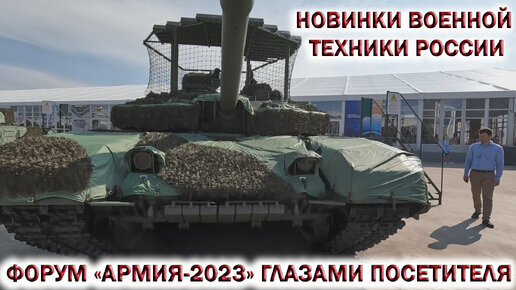 💥ФОРУМ АРМИЯ 2023 парк Патриот👉ГЛАЗАМИ ПОСЕТИТЕЛЯ. Новинки ВОЕННОЙ ТЕХНИКИ РОССИИ. Концерн«КАЛАШНИКОВ». 🚀РАКЕТНОЕ вооружение России.