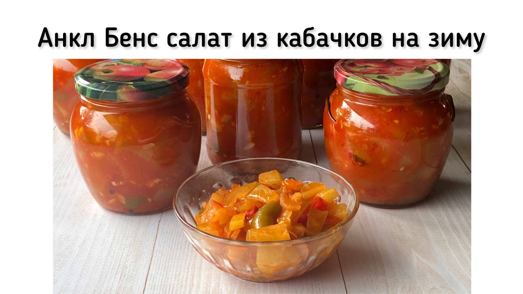 Салат на зиму анкл бенс с кабачками